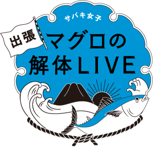 マグロ解体ライブ